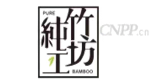纯竹工坊