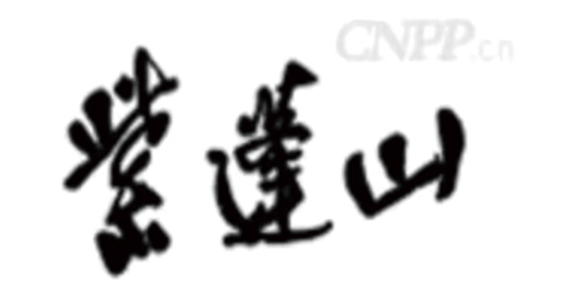 紫莲山
