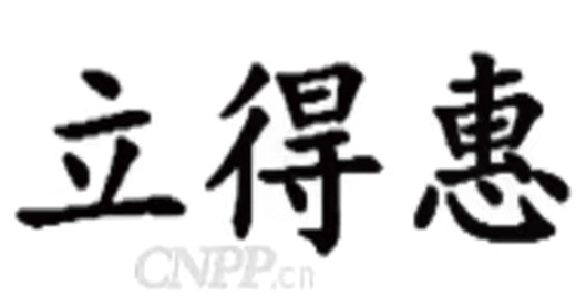 立得惠
