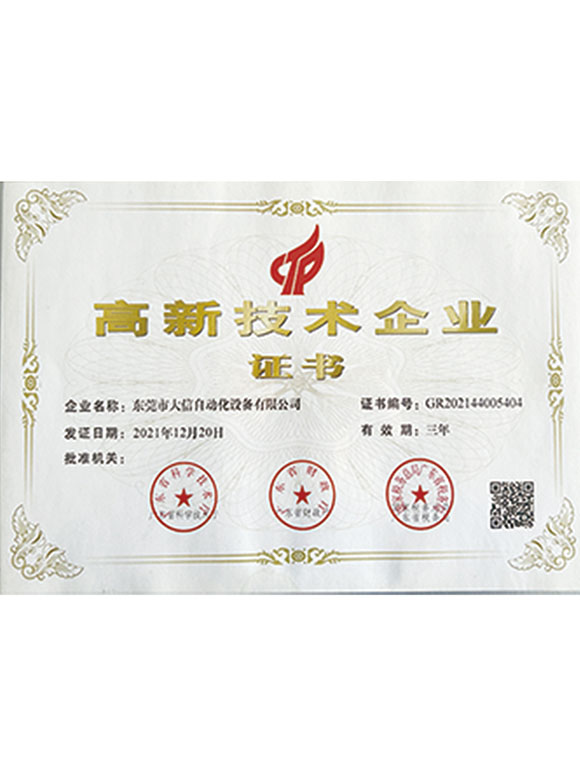 高新技术企业