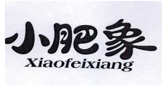 小肥象