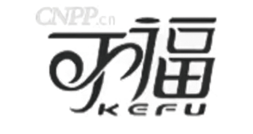 可福