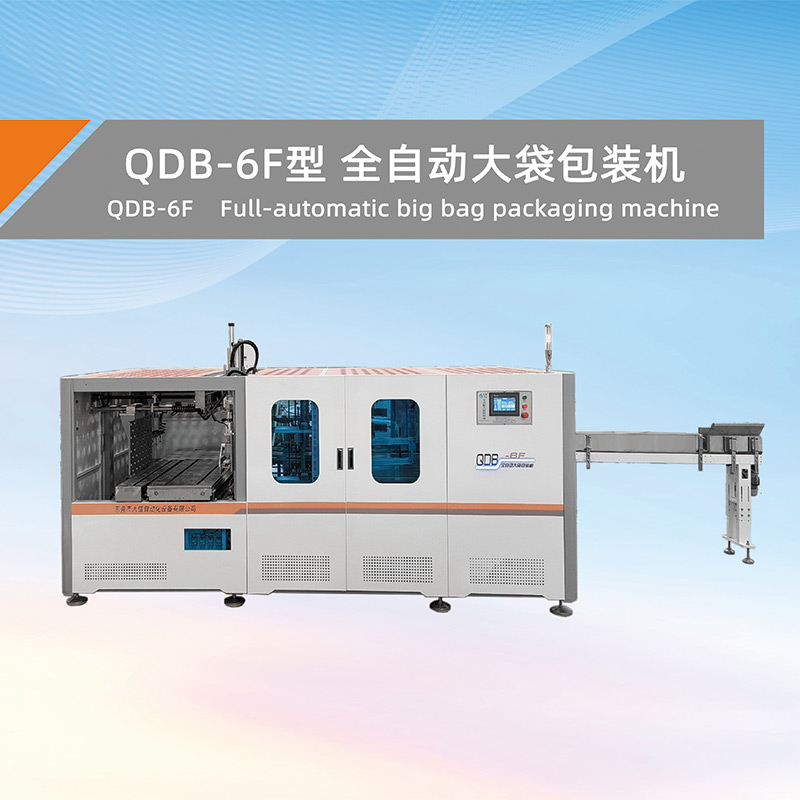QDB-6F型 全自动大袋包装机