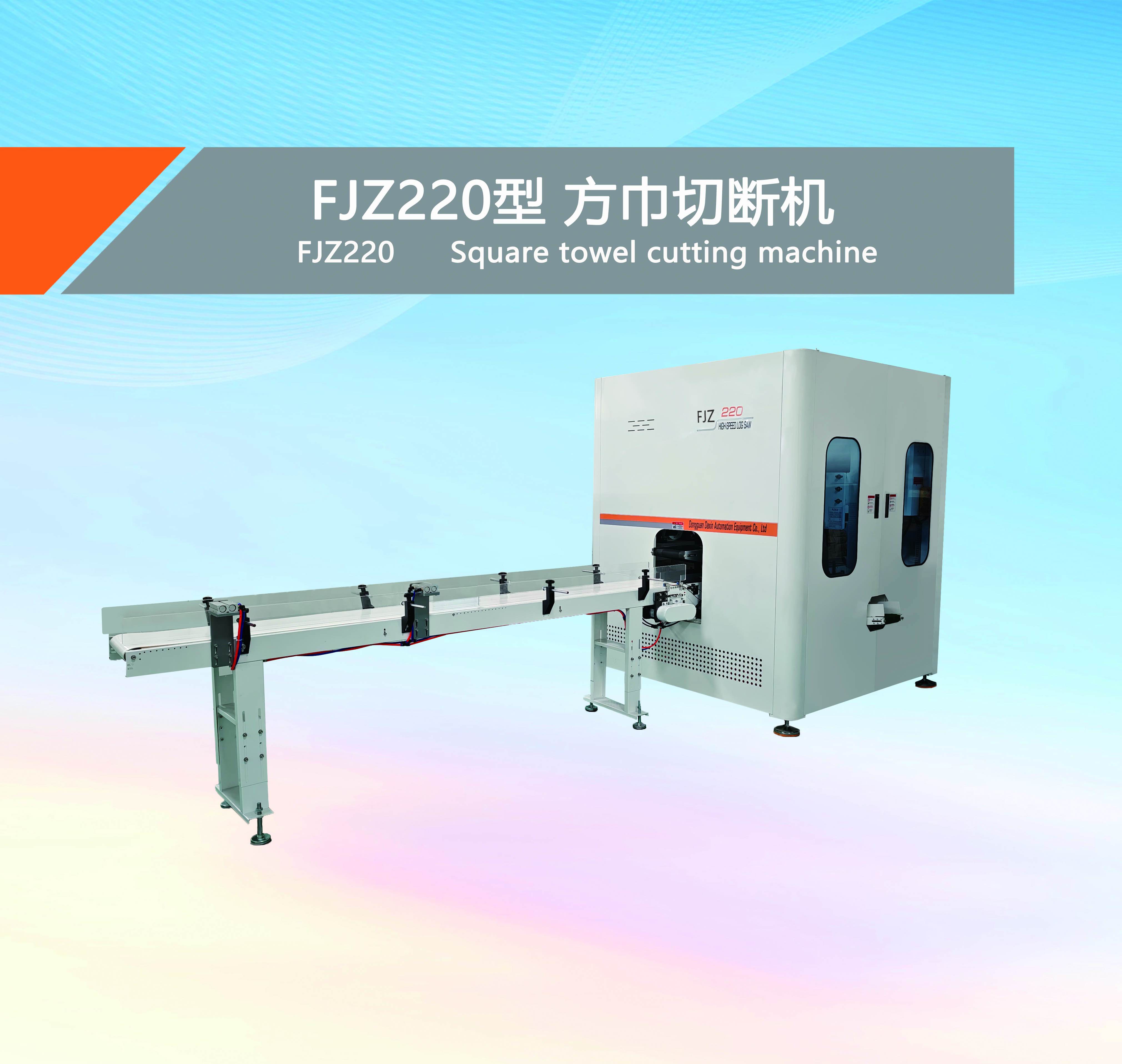 FJZ220型 方巾切断机