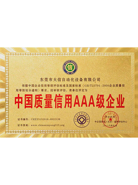 中国质量信用AAA级企业证书